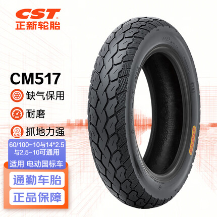 正新轮胎CST 60/100-10 8PR CM517 TL 缺气保用 电动车外胎 适配雅迪等