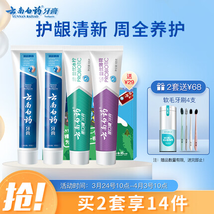 云南白药益生菌牙膏环保套装清新护龈牙膏4支410g装+环保购物袋