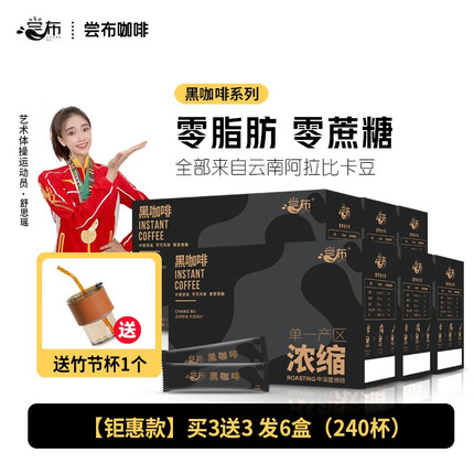 尝布 国货纯黑咖啡浓缩粉速溶云南蓝山0脂肪0蔗糖健身美式 6盒装（240杯）