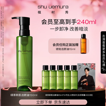 植村秀王一博同款绿茶新肌肤洁颜油150ml 提亮肤色 卸妆油礼盒 生日礼物