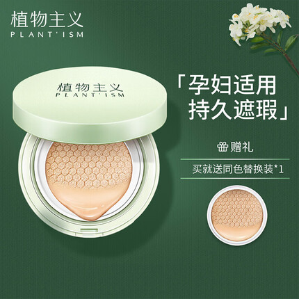 植物主义 孕妇气垫bb霜 孕妇护肤品 遮瑕隔离 持久保湿怀孕期彩妆孕妇适用怀孕期哺乳期可用