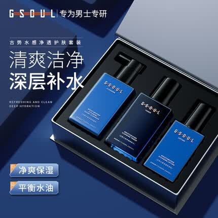 古势男士洗面奶护肤套装3件套（控油抗痘 补水保湿洁面 情人节礼物）