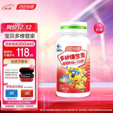 汤臣倍健 儿童复合维生素多种维生素咀嚼片(4-10岁) 补充vc维生素C维生素B维生素E 儿童多维60片
