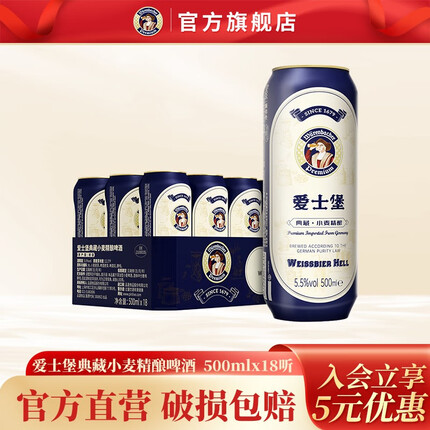 爱士堡典藏小麦精酿啤酒500ml*18听整箱罐装白啤德国原装进口
