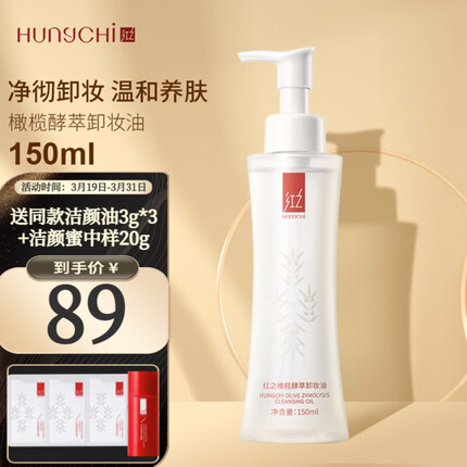 红之（HungChi）橄榄酵萃卸妆油 温和洁净养肤脸眼唇部三合一清爽水感小蛮腰不黏腻卸妆油 150ml