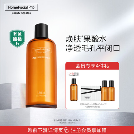 HomeFacialPro乳糖酸毛孔净透水380ml HFP爽肤水湿敷去黑头收缩毛孔补水化妆水