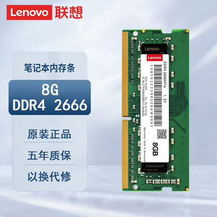 联想（Lenovo）8GB DDR4 2666 笔记本内存条