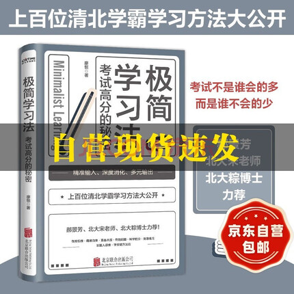 现货包邮【京东自营】 极简学习法 ：考试高分的秘密，上百位清北学霸学习方法大公开