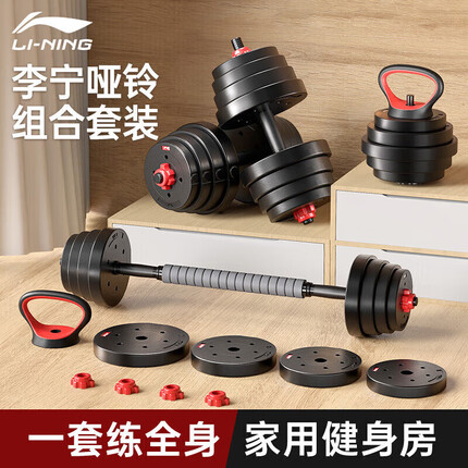 李宁(LI-NING)哑铃健身男士家用杠铃可调节器材重量宿舍套装组合壶铃女士男