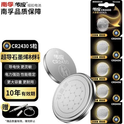 传应南孚石墨烯CR2430纽扣电池5粒 3V锂电池 适用沃尔沃等汽车钥匙测量仪手表遥控器等cr2430