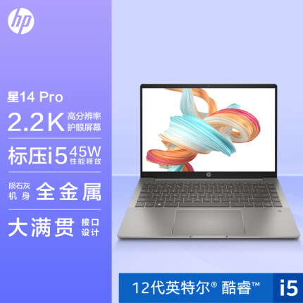 惠普HP 星14 Pro 14英寸高性能轻薄笔记本电脑(12代i5-12500H标压 16G 512G 2.2K高分屏 硬件 护眼)陨石灰
