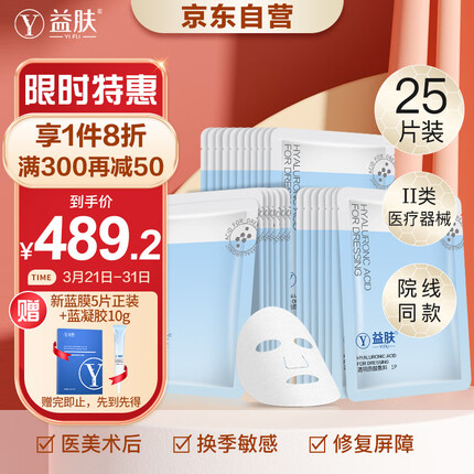 益肤透明质酸敷料蓝膜【25片实惠装】医用敷料医美术后修复敏感肌肤补水