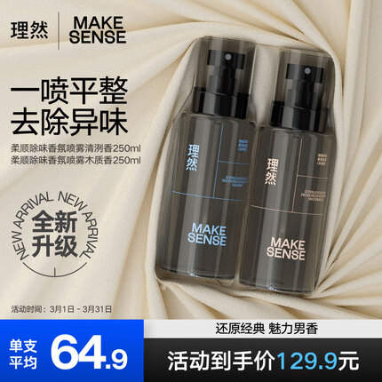 理然男士淡香水柔顺衣物除味香氛喷雾持久清新香水男木质+清冽250ml*2