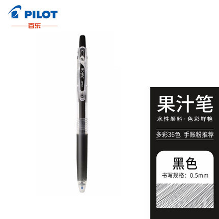 日本百乐（PILOT）JUICE彩色按动中性笔啫喱笔手账笔果汁笔 黑色 0.5mm 单支装 LJU-10EF-B原装进口