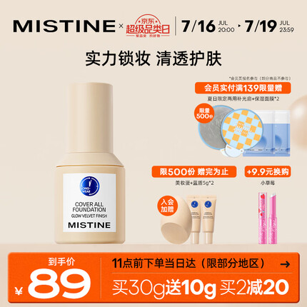 Mistine（蜜丝婷）蓝盾粉底液遮瑕干皮混皮定妆敏感肌粉底30g持妆粉底液