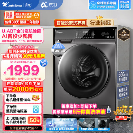 小天鹅（LittleSwan）滚筒洗衣机全自动 智能投放 浣彩系列 紫外线除菌 超薄机身 10公斤 TG100VT616WIADY-T1B 
