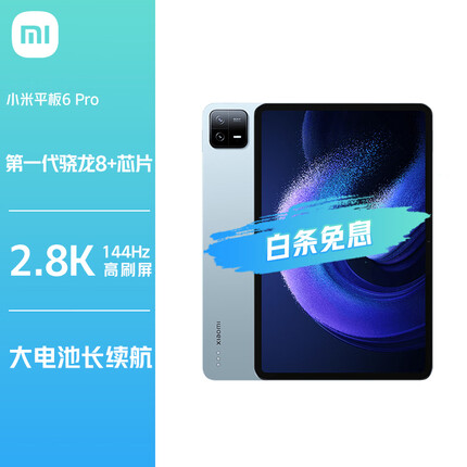小米平板6Pro 11英寸 骁龙 8+强芯 144Hz护眼 2.8K 8+256GB 移动办公娱乐平板电脑 远山蓝