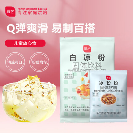 展艺 烘焙原料 凉粉套装魔芋清补凉果冻粉（白凉粉 100g+冰粉粉 50g）