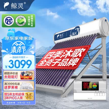 鲸灵 四季沐歌出品 太阳能热水器 家用全自动 一级能效 配智能仪表电加热 蓝光系列24管180L送货入户