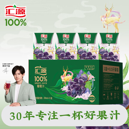 汇源 果汁100%葡萄汁200ml*12盒 多种维生素饮料 整箱礼盒