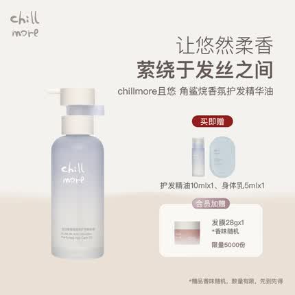 chillmore且悠角鲨烷香氛护发精油蓬松柔顺防毛躁75ml 海岛一日【绿叶果香调】