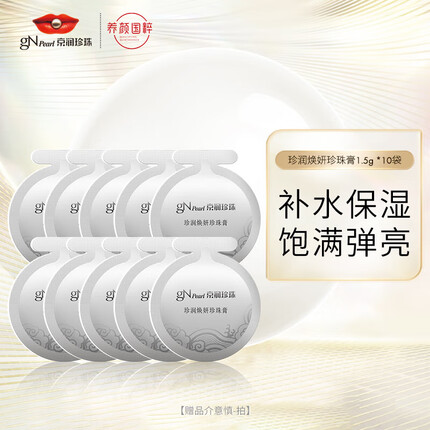 京润珍珠（gNPearl）珍珠膏1.5g *10袋 补水保湿霜男女通用面霜珍珠膏