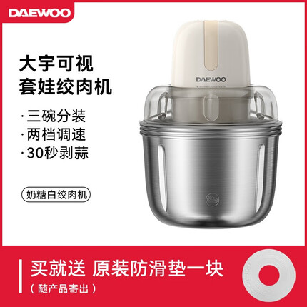 大宇(DAEWOO)绞肉机多功能家用切碎菜绞肉馅料理机电动小型不锈钢辅食搅拌机 奶油白 套娃式一机三碗