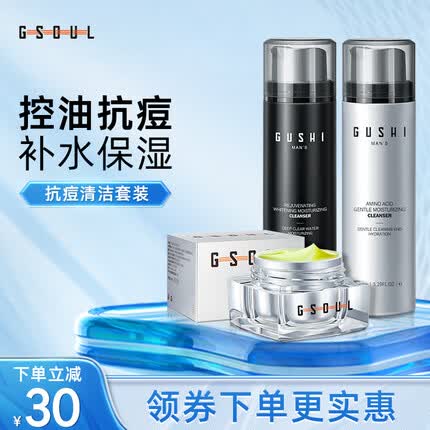 古势祛痘膏男士淡化痘印痘坑痘疤保湿补水改善闭口粉刺 护肤清洁套装