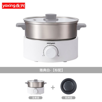 永兴(YONGXING) 分体式电火锅多功能烧烤一体锅迷你小电锅电煮锅可拆洗304不锈钢电热锅2升 典雅白+蒸架