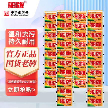 船牌 透明皂 300g*36块装老肥皂批发整箱促销洗衣皂洗衣服 300g*36块