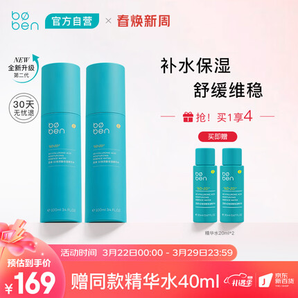 泊本（BOBEN）二代6D玻尿酸精华水 福瑞达补水保湿舒缓毛孔爽肤水护肤品100ml*2