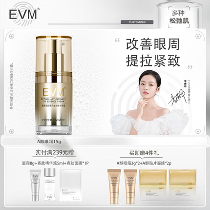 evm A醇御龄焕肌皱效精华眼霜15g 呵护眼周保湿滋润提拉紧致
