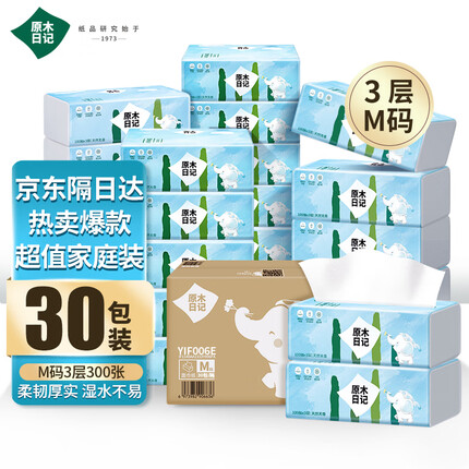 原木日记M码3层100抽300张*30包整箱销售 母婴适用纸巾 可湿水软抽 纸面巾