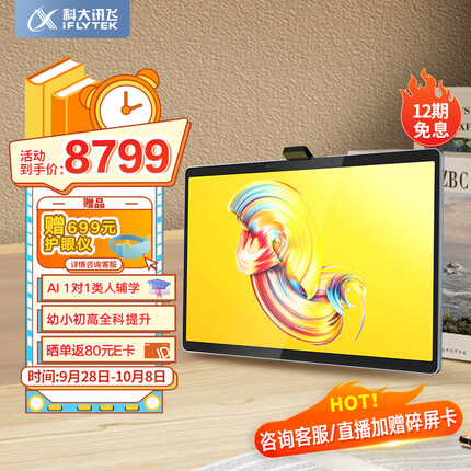 科大讯飞AI学习机T20 Pro 8+512GB 星火认知大模型 学生平板小学到高中 全龄段智能护眼家教机 13.3英寸