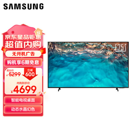 三星 75英寸 4K HDR超薄全面屏 AI智能补帧 平板液晶电视 UA75CU8000JXXZ