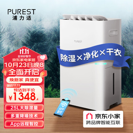浦力适(PUREST) 除湿机/抽湿机 25升/天家用轻音降噪抽湿器 除湿净化干衣合一抽湿机 京东小家智联