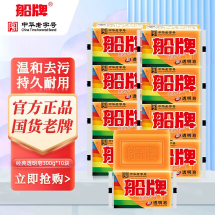 船牌透明皂肥皂 洗衣皂 整箱批发家用 内衣皂去渍家庭装 300g/块*10