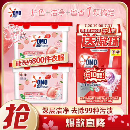 奥妙白桃护色洗衣凝珠100颗除菌除螨柔顺留香三合一（单色）2盒x400G