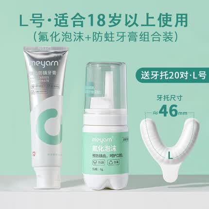 米妍（meyarn）正畸氟化泡沫套装 正畸健齿防龋牙膏含氟 牙托 防蛀龋齿牙齿蛀牙
