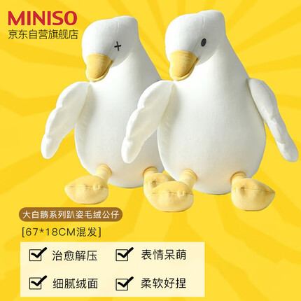名创优品(MINISO)大白鹅系列毛绒公仔趴姿玩具抱枕睡觉室内卧室办公室生日礼物