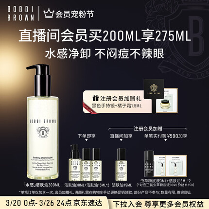 芭比波朗（Bobbi Brown）/芭比布朗清透舒盈洁肤油200ml 卸妆油 卸妆乳 生日礼物送女友