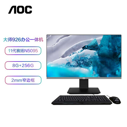 AOC AIO大师926 23.8英寸 办公一体机电脑台式主机 N5095 8G 256GSSD 双频WiFi