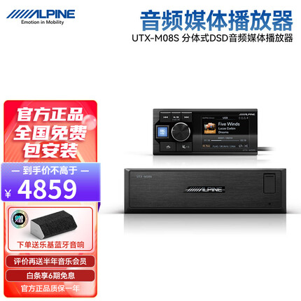 阿尔派UTX-M08S分体式DSD无损高音质音乐播放器汽车音响改装4.2蓝牙车载光纤同轴输出发烧主机 UTX-M08S 高音质DSD无损播放器主机