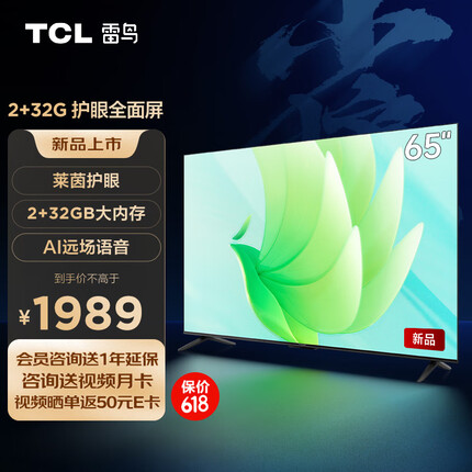 TCL雷鸟 雀5 65英寸 4K超高清 护眼防蓝光 超薄全面屏电视 2+32GB 游戏智能液晶平板电视机65F275C