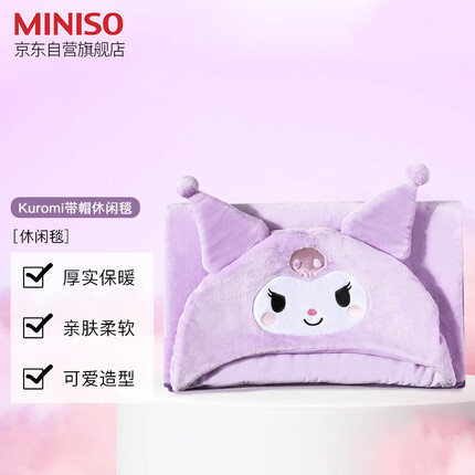 名创优品(MINISO)库洛米系列休闲毯 毛毯毯子空调被午睡毯披肩 140*90cm