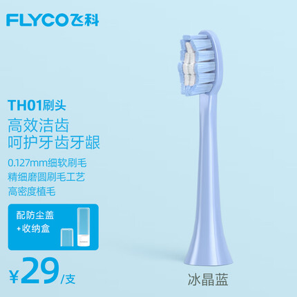 飞科(FLYCO)电动牙刷头 适配型号FT7105/FT7106/FT7205 TH01冰晶蓝1个装