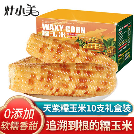 灶小美玉米 新鲜花糯玉米棒现摘真空装开袋非即食粘玉米 彩糯玉米10根装