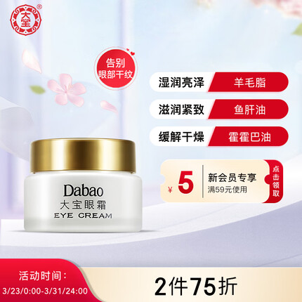 大宝眼霜20g（改善黑眼圈 滋润眼部 淡化眼角细纹 弹润细嫩）