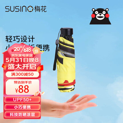 梅花（SUSINO）晴雨伞遮阳防晒防紫外线太阳伞超轻五折IP联名情人节礼物送女友
