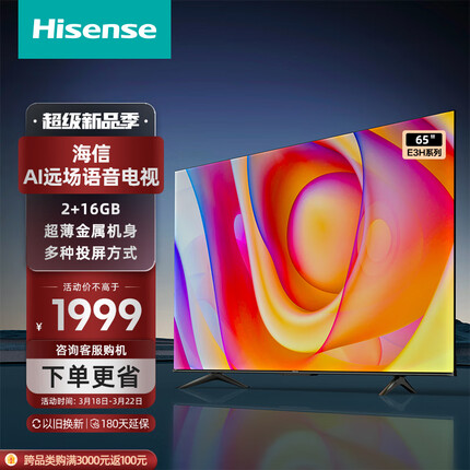 海信电视65E3H 65英寸 4K超高清 悬浮全面屏 远场语音 2+16GB内存 液晶智慧屏 智能教育电视机以旧换新